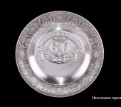 Настенная тарелка на юбилей "60 лет", 11072, Artina