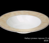 Набор тарелок суповых "Беж Физер", 23 см, 6 шт, Hankook