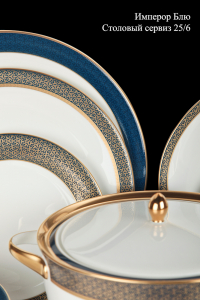 imperor_blju_stolovyj_serviz_25_6.jpg item