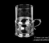 Стакан для чая "Zarenwappen", 10931, Artina