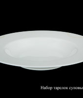Набор суповых тарелок "Сигнум", 23.5 см, 6 шт, Haengnam (Хаенгнам)